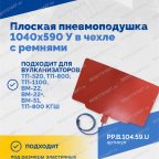  Плоская пневмоподушка 1040х590 У в чехле с ремнями мни (0)