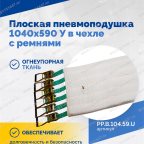  Плоская пневмоподушка 1040х590 У в чехле с ремнями мни (1)