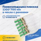  Пневмоподушка плоская  1300*700 мм в чехле с ремнями мни (3)