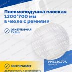  Пневмоподушка плоская  1300*700 мм в чехле с ремнями мни (1)