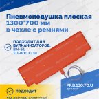 Пневмоподушка плоская  1300*700 мм в чехле с ремнями фото