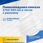  Пневмоподушка плоская  1750*550 мм в чехле с ремнями мни (3)