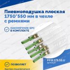  Пневмоподушка плоская  1750*550 мм в чехле с ремнями мни (2)