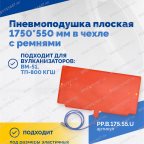 Пневмоподушка плоская  1750*550 мм в чехле с ремнями фото