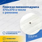  Плоская пневмоподушка 570х370 в чехле с ремнями мни (2)