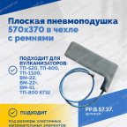  Плоская пневмоподушка 570х370 в чехле с ремнями мни (0)