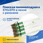  Плоская пневмоподушка 570х370 в чехле с ремнями мни (1)