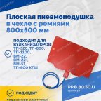  Плоская пневмоподушка в чехле с ремнями 800х500 мм мни (0)