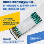  Плоская пневмоподушка в чехле с ремнями 800х500 мм мни (1)