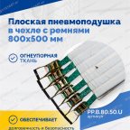  Плоская пневмоподушка в чехле с ремнями 800х500 мм мни (3)