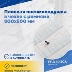  Плоская пневмоподушка в чехле с ремнями 800х500 мм мни (2)