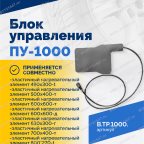  Блок управления ПУ-1000Н мни (5)