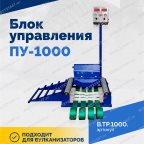  Блок управления ПУ-1000Н мни (3)