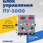  Блок управления ПУ-1000Н мни (1)