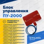  Блок управления ПУ-2000Н мни (4)