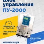  Блок управления ПУ-2000Н мни (1)