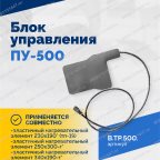  Блок управления ПУ-500Н мни (4)