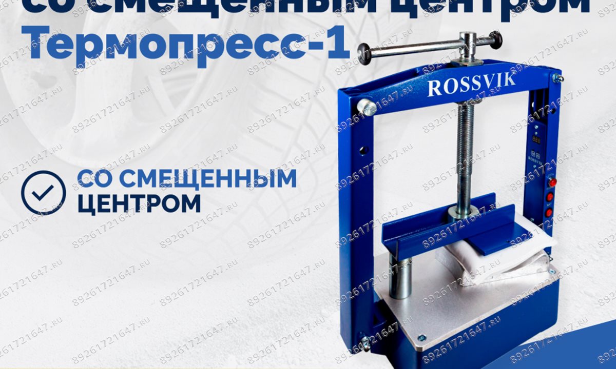  ТП-1Э Вулканизатор со смещенным центром Термопресс-1 (0)