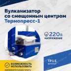  ТП-1Э Вулканизатор со смещенным центром Термопресс-1 мни (2)