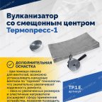  ТП-1Э Вулканизатор со смещенным центром Термопресс-1 мни (3)
