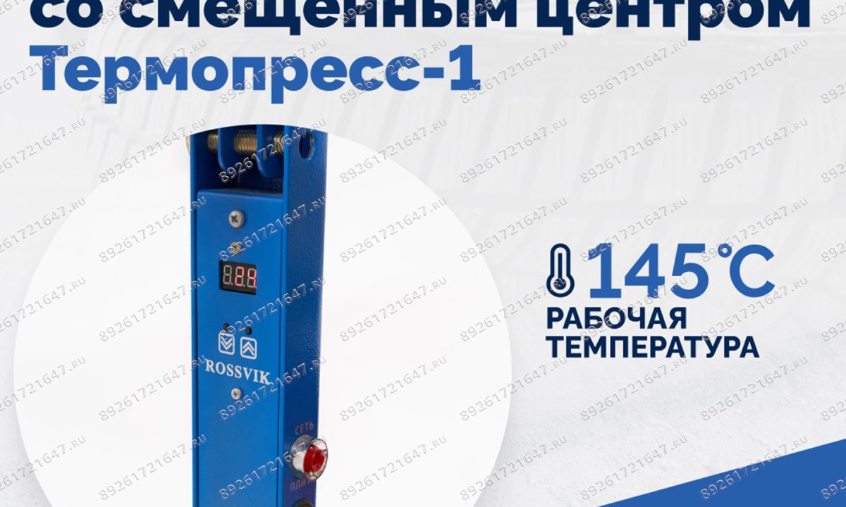  ТП-1Э Вулканизатор со смещенным центром Термопресс-1 (1)