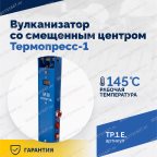  ТП-1Э Вулканизатор со смещенным центром Термопресс-1 мни (1)