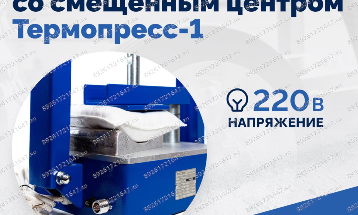  ТП-1М Вулканизатор со смещенным центром  Термопресс-1 (0)