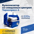  ТП-1М Вулканизатор со смещенным центром  Термопресс-1 мни (2)
