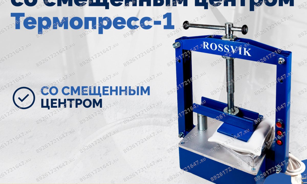  ТП-1М Вулканизатор со смещенным центром  Термопресс-1 (1)