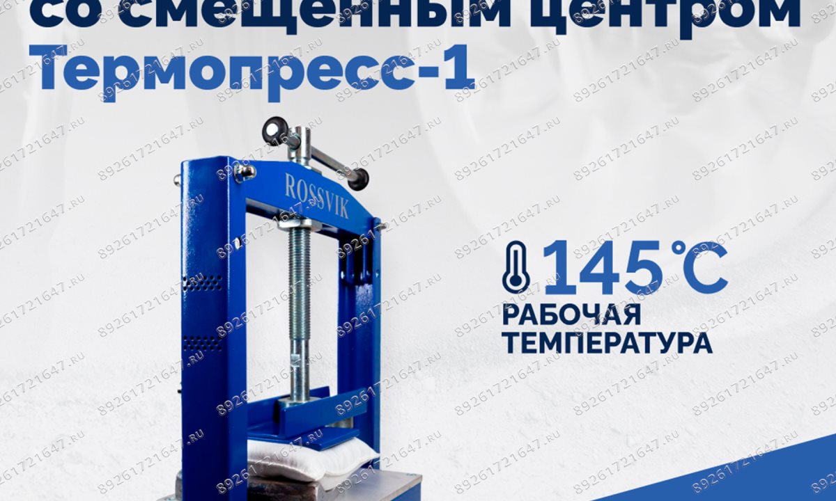  ТП-1М Вулканизатор со смещенным центром  Термопресс-1 (1)