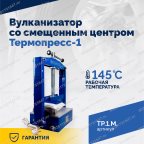  ТП-1М Вулканизатор со смещенным центром  Термопресс-1 мни (1)