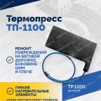 Термопресс ТП-1100 фото