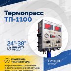  Термопресс ТП-1100 мни (2)
