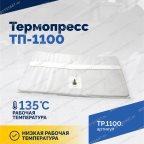  Термопресс ТП-1100 мни (3)