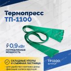  Термопресс ТП-1100 мни (2)