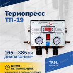  Термопресс ТП-19 мни (4)