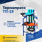 Термопресс ТП-19 фото
