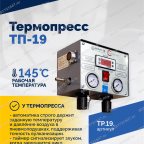  Термопресс ТП-19 мни (3)