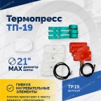  Термопресс ТП-19 мни (1)