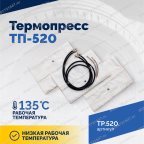  Термопресс ТП-520 мни (3)