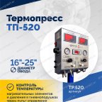  Термопресс ТП-520 мни (1)