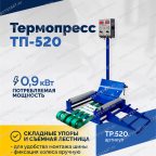  Термопресс ТП-520 мни (2)