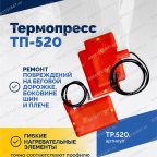  Термопресс ТП-520 мни (0)