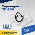  Термопресс ТП-800 мни (3)