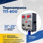 Термопресс ТП-800 мни (1)