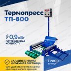  Термопресс ТП-800 мни (2)