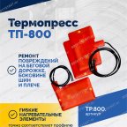  Термопресс ТП-800 мни (0)
