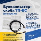  Вулканизатор-скоба ТП-ВС (без пульта) мни (1)