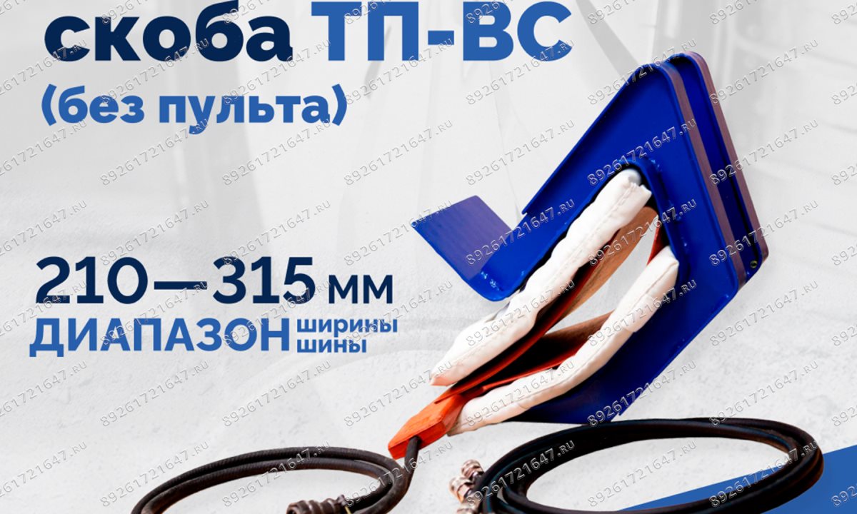  Вулканизатор-скоба ТП-ВС (без пульта) (0)
