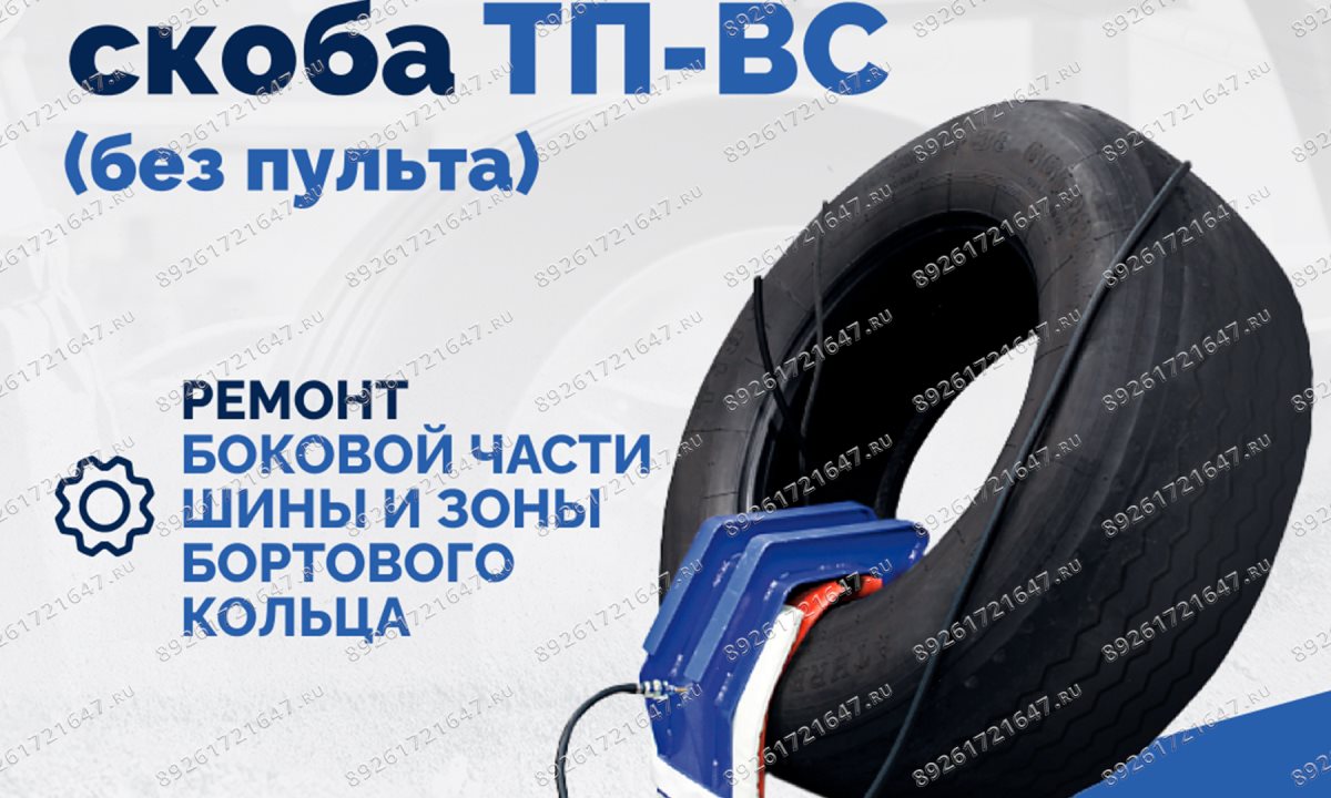  Вулканизатор-скоба ТП-ВС (без пульта) (0)